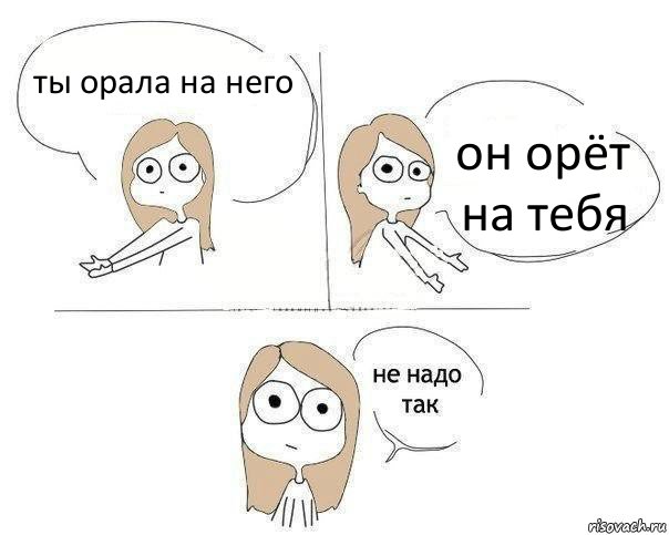 ты орала на него он орёт на тебя, Комикс Не надо так 2 зоны