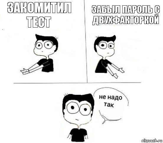 закомитил тест забыл пароль с двухфакторкой, Комикс Не надо так парень (2 зоны)