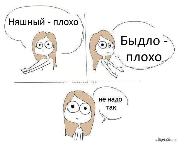 Няшный - плохо Быдло - плохо, Комикс Не надо так 2 зоны