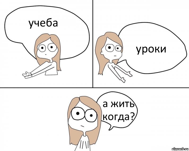 учеба уроки а жить когда?, Комикс Не надо так