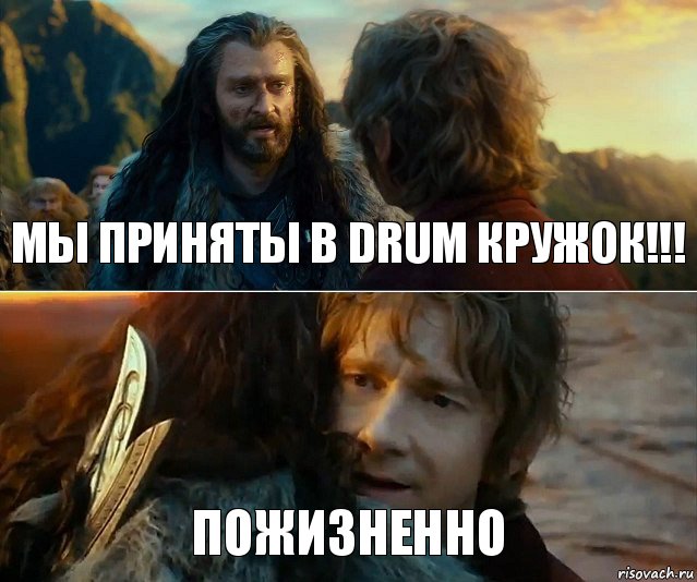 мы приняты в DRUM КРУЖОК!!! пожизненно