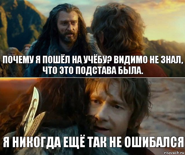 Почему я пошёл на учёбу? Видимо не знал, что это подстава была. Я никогда ещё так не ошибался