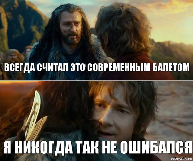 всегда считал это современным балетом я никогда так не ошибался, Комикс Я никогда еще так не ошибался