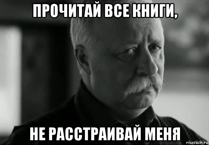 прочитай все книги, не расстраивай меня, Мем Не расстраивай Леонида Аркадьевича