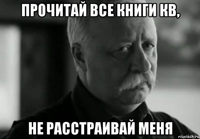 прочитай все книги кв, не расстраивай меня, Мем Не расстраивай Леонида Аркадьевича