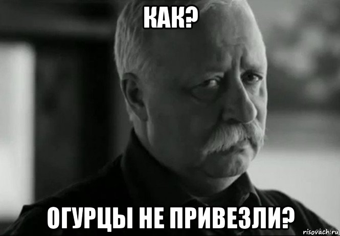 как? огурцы не привезли?, Мем Не расстраивай Леонида Аркадьевича