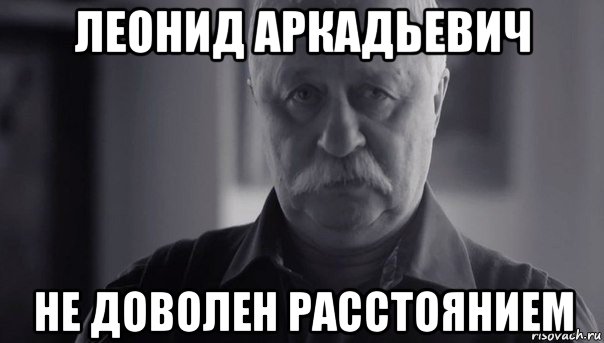 леонид аркадьевич не доволен расстоянием, Мем Не огорчай Леонида Аркадьевича