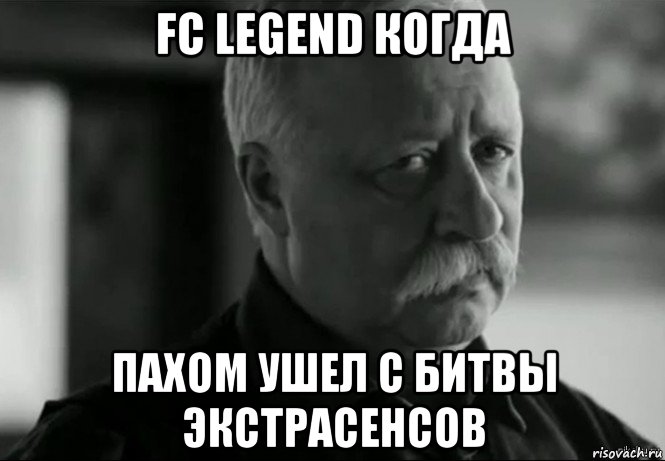 fc legend когда пахом ушел с битвы экстрасенсов, Мем Не расстраивай Леонида Аркадьевича