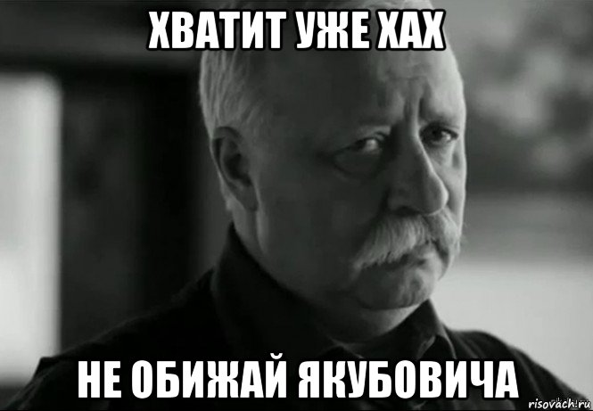 хватит уже хах не обижай якубовича, Мем Не расстраивай Леонида Аркадьевича