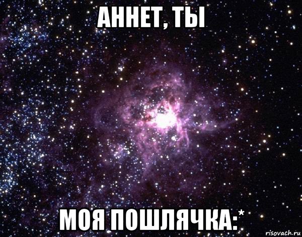 аннет, ты моя пошлячка:*