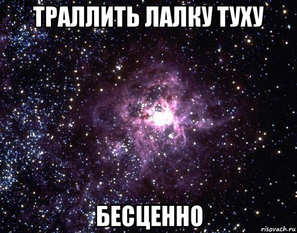 траллить лалку туху бесценно