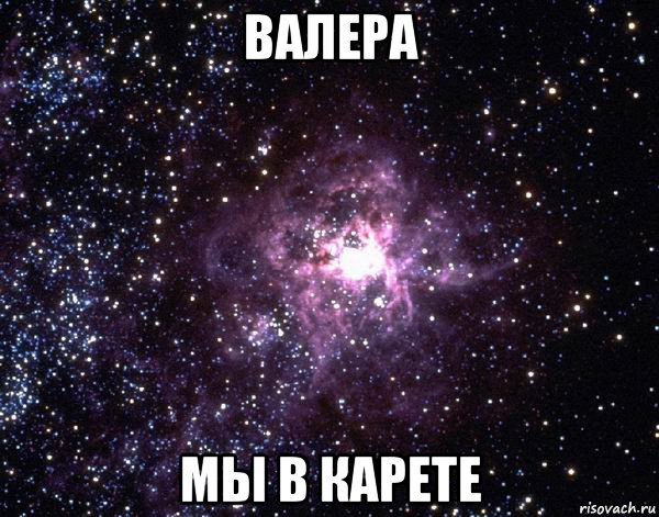 валера мы в карете, Мем  небо