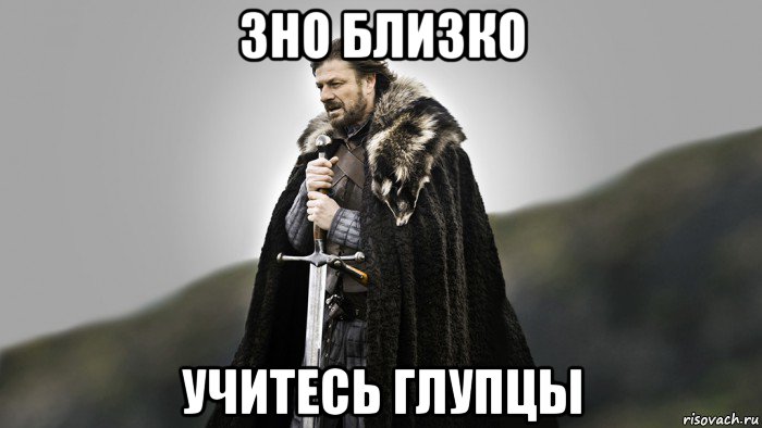 зно близко учитесь глупцы