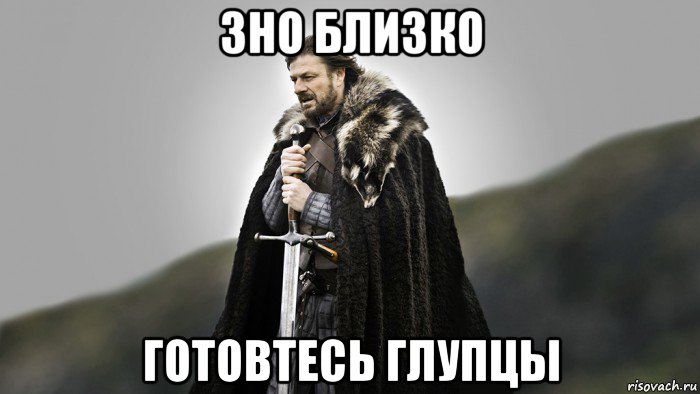 зно близко готовтесь глупцы