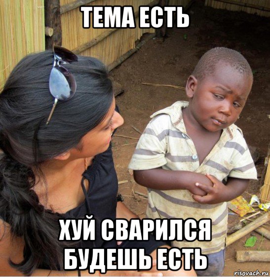 тема есть хуй сварился будешь есть