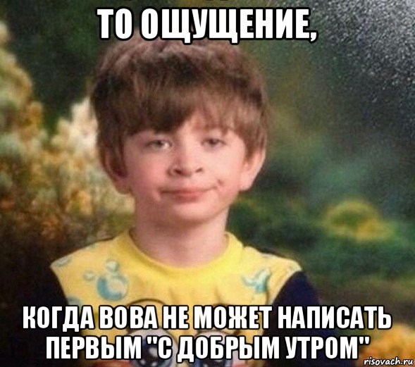 то ощущение, когда вова не может написать первым "с добрым утром", Мем Недовольный пацан