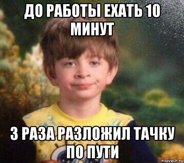 до работы ехать 10 минут 3 раза разложил тачку по пути, Мем Недовольный пацан