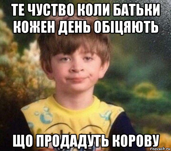 те чуство коли батьки кожен день обіцяють що продадуть корову, Мем Недовольный пацан