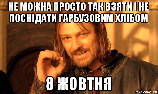 не можна просто так взяти і не поснідати гарбузовим хлібом 8 жовтня, Мем Нельзя просто так взять и (Боромир мем)