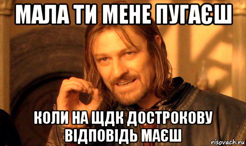 мала ти мене пугаєш коли на щдк дострокову відповідь маєш, Мем Нельзя просто так взять и (Боромир мем)