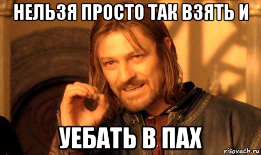 нельзя просто так взять и уебать в пах, Мем Нельзя просто так взять и (Боромир мем)