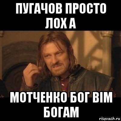 пугачов просто лох а мотченко бог вім богам