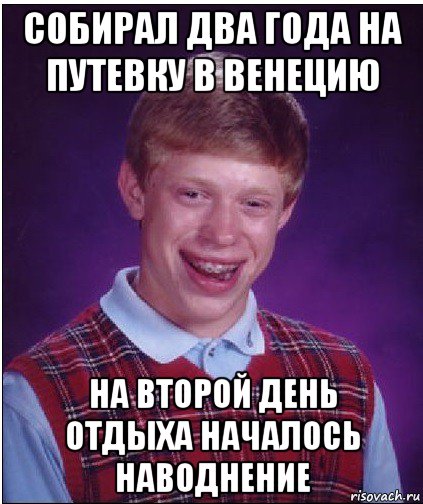 собирал два года на путевку в венецию на второй день отдыха началось наводнение