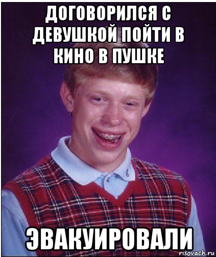 договорился с девушкой пойти в кино в пушке эвакуировали, Мем Неудачник Брайан