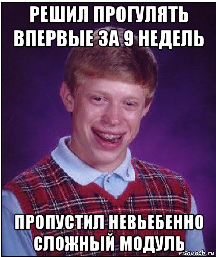 решил прогулять впервые за 9 недель пропустил невьебенно сложный модуль, Мем Неудачник Брайан