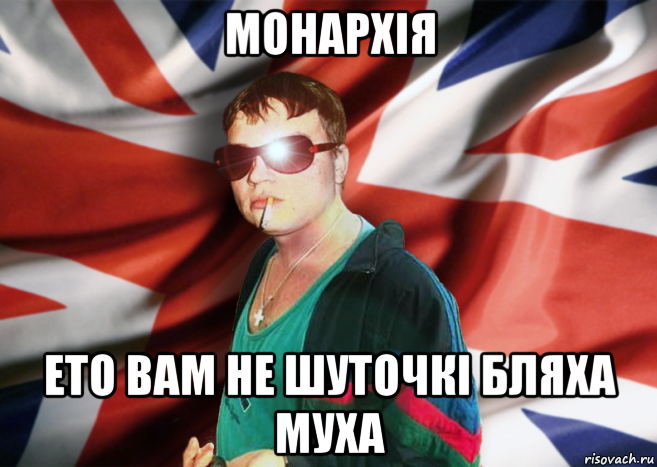 монархія ето вам не шуточкі бляха муха
