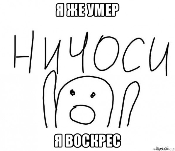 я же умер я воскрес, Мем  Ничоси