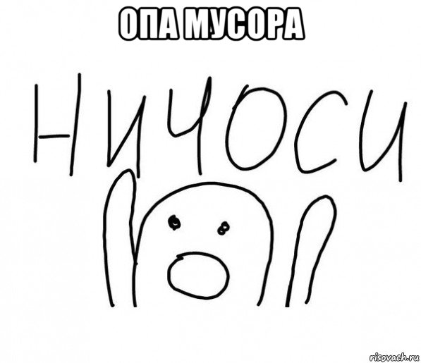 опа мусора , Мем  Ничоси