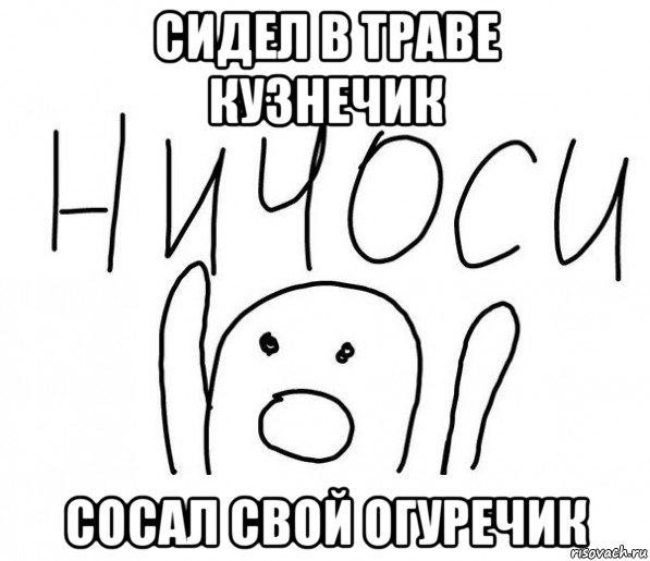 сидел в траве кузнечик сосал свой огуречик, Мем  Ничоси