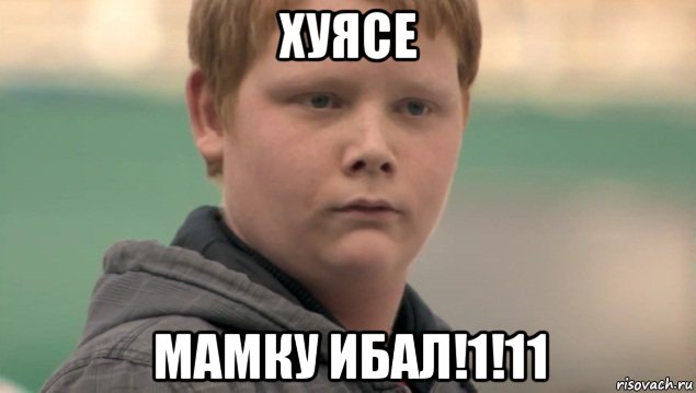 хуясе мамку ибал!1!11