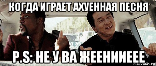 когда играет ахуенная песня p.s: не у ва жеенииеее, Мем Никому конечно