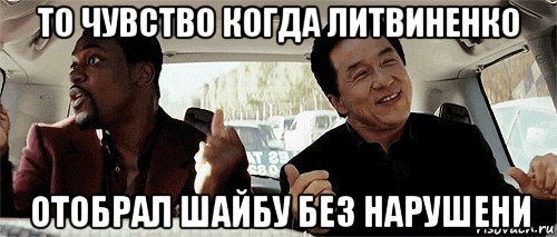 то чувство когда литвиненко отобрал шайбу без нарушени, Мем Никому конечно