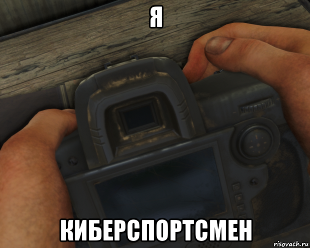 я киберспортсмен
