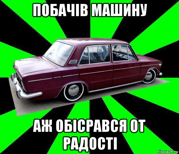 побачів машину аж обісрався от радості, Мем низкий таз