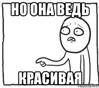 но она ведь красивая