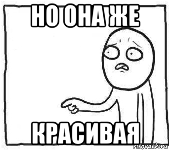но она же красивая