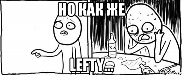 но как же lefty..., Мем  Но я же