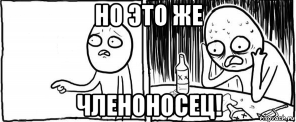 но это же членоносец!, Мем  Но я же