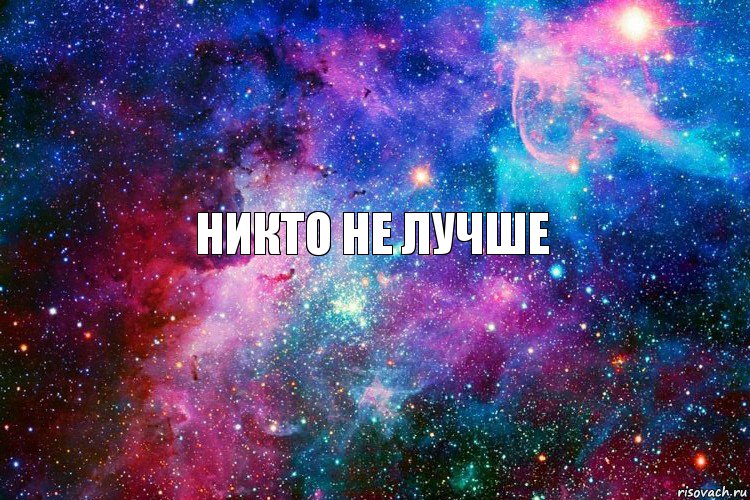 никто не лучше, Комикс новое