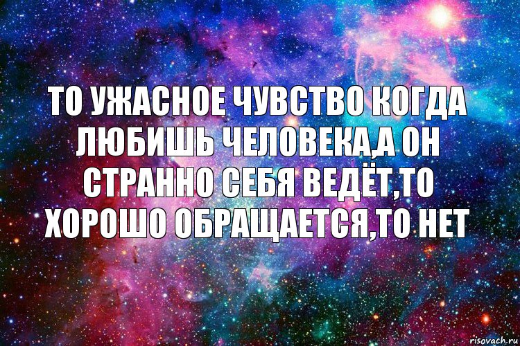 То ужасное чувство когда любишь человека,а он странно себя ведёт,то хорошо обращается,то нет, Комикс новое