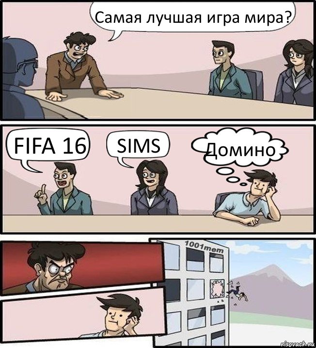 Самая лучшая игра мира? FIFA 16 SIMS Домино, Комикс Совещание (задумался и вылетел из окна)