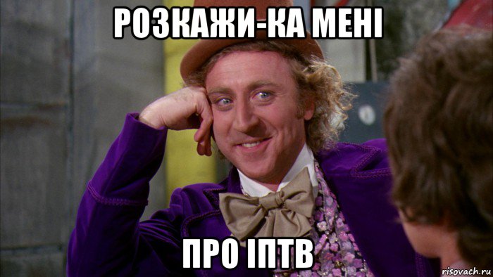 розкажи-ка мені про іптв, Мем Ну давай расскажи (Вилли Вонка)