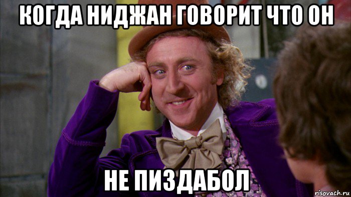 когда ниджан говорит что он не пиздабол, Мем Ну давай расскажи (Вилли Вонка)