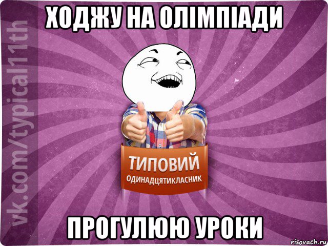 ходжу на олімпіади прогулюю уроки