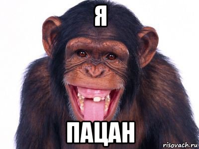 я пацан