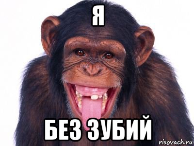 я без зубий